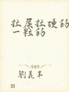 拉屎拉硬的一粒一粒的