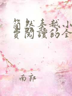 简然秦越小说免费阅读的全文