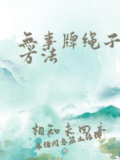 无事牌绳子打结方法