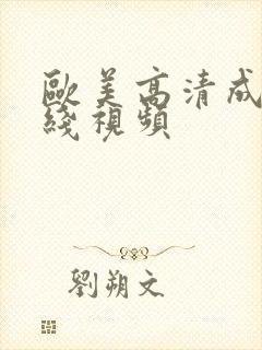 欧美高清成人在线视频