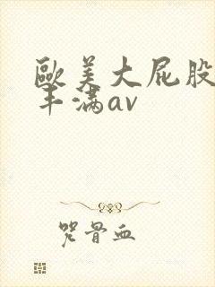 欧美大屁股大乳丰满av