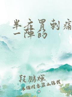 半夜胃刺痛一阵一阵的