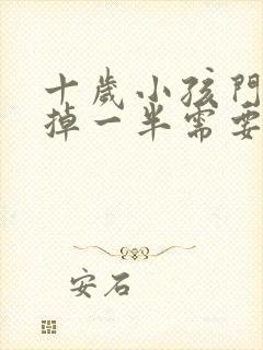 十岁小孩门牙磕掉一半需要多少钱可以补