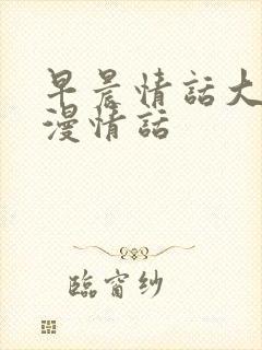 早晨情话大全浪漫情话