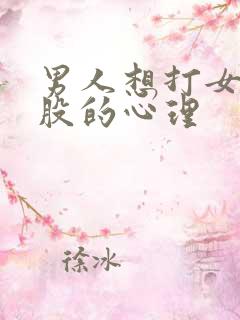 男人想打女人屁股的心理