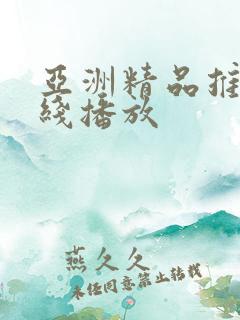 亚洲精品推荐在线播放