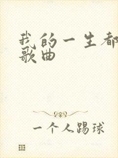 我的一生都是你歌曲
