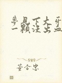 梦见下大牙掉了一颗没出血也不痛