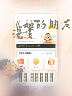 《她的朋友们》漫画