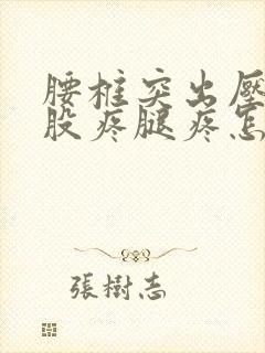 腰椎突出压迫屁股疼腿疼怎么办