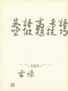 英语高考语法填空做题技巧