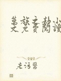 万族之劫小说全文免费阅读笔趣阁