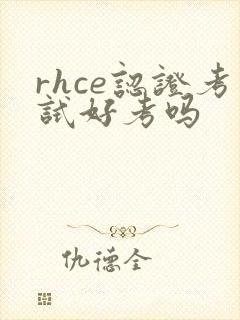 rhce认证考试好考吗