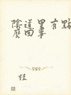 阴道里有点痒怎么回事