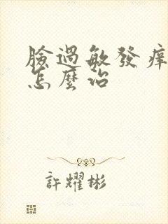 脸过敏发痒脱皮怎么治