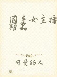 国产女主播在线精品