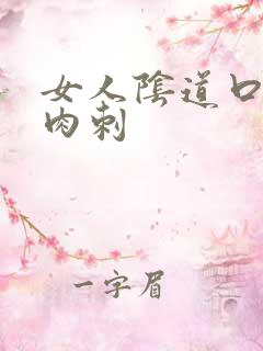 女人阴道口有硬肉刺