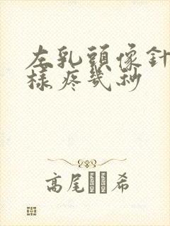 左乳头像针扎一样疼几秒