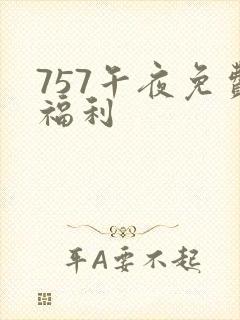 757午夜免费福利