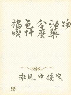 褐色分泌物可以吃什么药