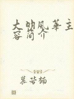 大明风华主要内容简介