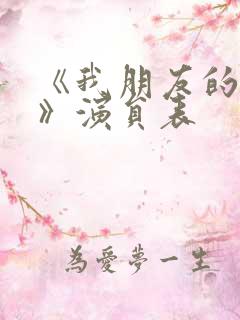 《我朋友的老婆》演员表