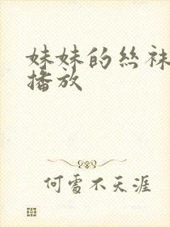 妹妹的丝袜在线播放