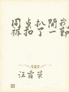 同桌扒开我的内裤扣了一节课