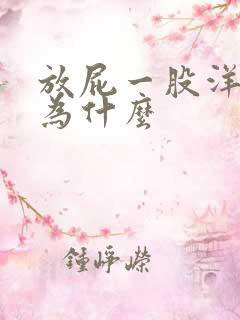 放屁一股洋葱味为什么