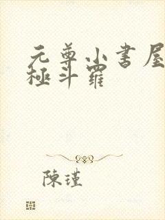 元尊小书屋4终极斗罗
