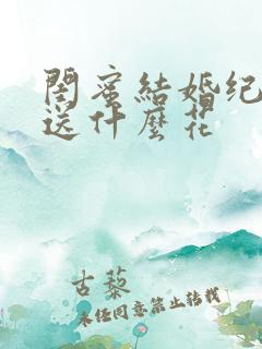 闺蜜结婚纪念日送什么花