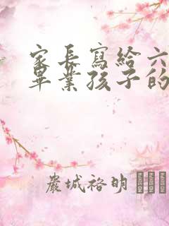 家长写给六年级毕业孩子的寄语