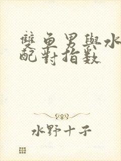 双鱼男与水瓶女配对指数