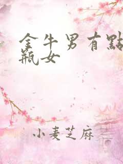 金牛男有点怕水瓶女