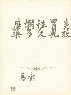 糜烂性胃炎喝中药多久见效