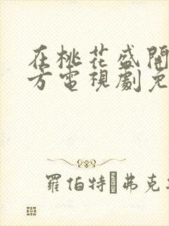 在桃花盛开的地方电视剧免费观看