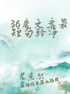 36岁文案最火短句干净