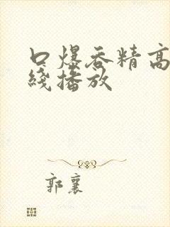 口爆吞精高清在线播放