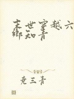 末世穿越六零下乡知青