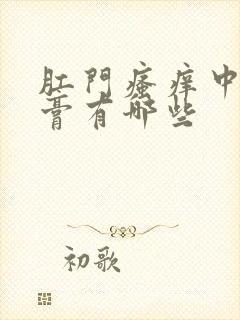 肛门瘙痒中药药膏有哪些