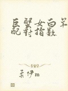 巨蟹女白羊座男配对指数