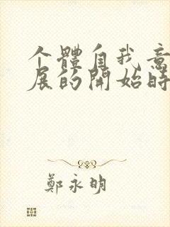 个体自我意识发展的开始时期是