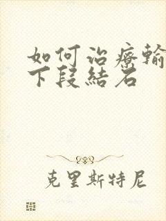 如何治疗输尿管下段结石