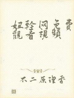 妞干网免费在线观看视频