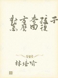 对方夸孩子优秀怎么回复