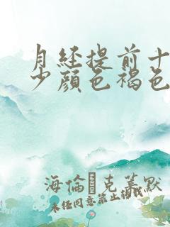 月经提前十天量少颜色褐色是什么原因