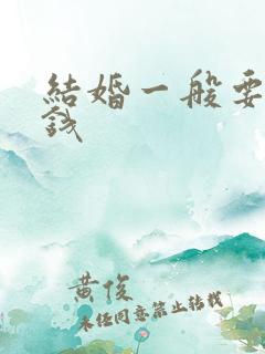 结婚一般要多少钱