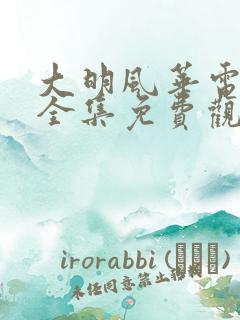 大明风华电视剧全集免费观看