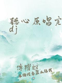 听心原唱完整版dj