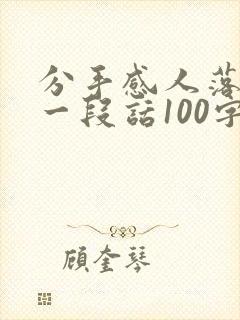 分手感人落泪的一段话100字